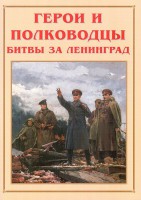 Альбом-справочник "Герои и полководцы битвы за Ленинград" - fgospostavki.ru - Балахна
