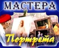 CD "Мастера портрета" - fgospostavki.ru - Балахна