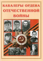 Альбом-справочник "Кавалеры ордена Отечественной войны" - fgospostavki.ru - Балахна