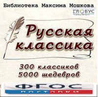 CD "Библиотека М. Мошкова. Русская классика" - fgospostavki.ru - Балахна