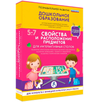 Интерактивное развивающее пособие "Для интерактивных столов. Свойства и расположение предметов." - fgospostavki.ru - Балахна