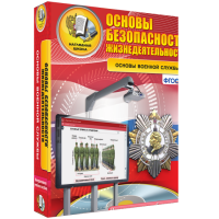 ОБЖ. Основы военной службы - fgospostavki.ru - Балахна