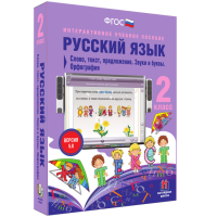 Русский язык. 2 класс. Слово, текст, предложение. Звуки и буквы. Орфография - fgospostavki.ru - Балахна