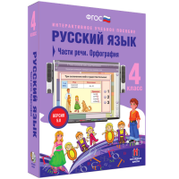 Русский язык. 4 класс. Части речи. Орфография - fgospostavki.ru - Балахна
