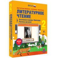 Литературное чтение 2 класс. Поэтические страницы. Миниатюры. Рассказы для детей - fgospostavki.ru - Балахна