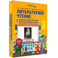 Литературное чтение 3 класс. Творчество народов мира. Басни. Поэтические страницы. Повесть - fgospostavki.ru - Балахна