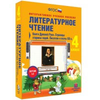 Литературное чтение 4 класс. Книги Древней Руси. Страницы старины седой. Писатели и поэты XIX в - fgospostavki.ru - Балахна
