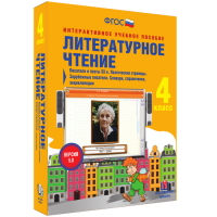 Литературное чтение 4 класс. Писатели и поэты XX в. Поэтические страницы. Зарубежные писатели. Словари, справочники, энциклопедии - fgospostavki.ru - Балахна