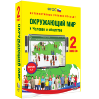 Окружающий мир 2 класс. Человек и общество - fgospostavki.ru - Балахна