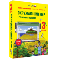 Окружающий мир 3 класс. Человек и природа - fgospostavki.ru - Балахна