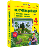 Окружающий мир 4 класс. Человек и природа. Человек и общество - fgospostavki.ru - Балахна