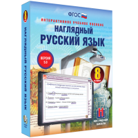 Наглядный русский язык. 8 класс - fgospostavki.ru - Балахна
