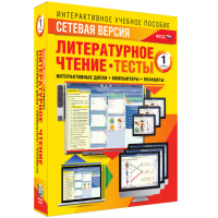 Сетевая версия. Тесты. Литературное чтение 1 класс - fgospostavki.ru - Балахна