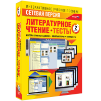 Сетевая версия. Тесты. Литературное чтение 2 класс - fgospostavki.ru - Балахна