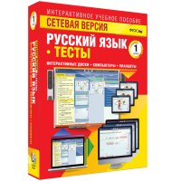 Сетевая версия. Тесты. Русский язык 1 класс - fgospostavki.ru - Балахна