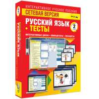 Сетевая версия. Тесты. Русский язык 2 класс - fgospostavki.ru - Балахна