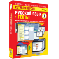 Сетевая версия. Тесты. Русский язык 3 класс - fgospostavki.ru - Балахна