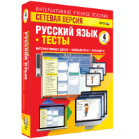 Сетевая версия. Тесты. Русский язык 4 класс - fgospostavki.ru - Балахна