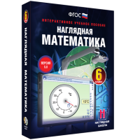 Наглядная математика. 6 класс - fgospostavki.ru - Балахна