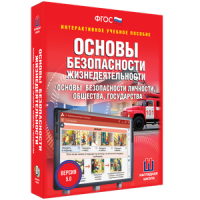 ОБЖ. Основы безопасности личности, общества, государства - fgospostavki.ru - Балахна