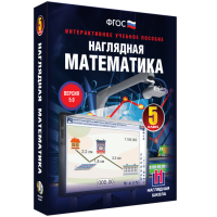 Наглядная математика. 5 класс - fgospostavki.ru - Балахна