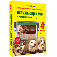 Окружающий мир 4 класс. История России - fgospostavki.ru - Балахна