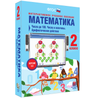 Математика 2 класс. Числа до 100. Числа и величины. Арифметические действия - fgospostavki.ru - Балахна
