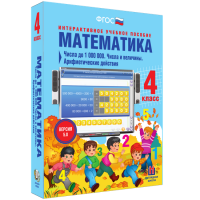 Математика 4 класс. Числа до 1000000. Числа и величины. Арифметические действия - fgospostavki.ru - Балахна