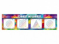 Интерактивный светодинамический модуль "Свет и цвет" с маркерными полями - fgospostavki.ru - Балахна