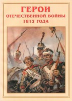 Альбом-справочник "Герои Отечественной войны 1812 года" - fgospostavki.ru - Балахна