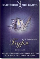 DVD "Буря" сказка-балет для детей - fgospostavki.ru - Балахна