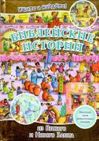 Библейские истории. Ищите и найдете! - fgospostavki.ru - Балахна