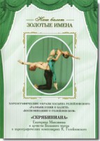 DVD Наш балет. Золотые имена. «Размышления о балете. Воспоминания о Голейзовском. Скрябиниана» - fgospostavki.ru - Балахна