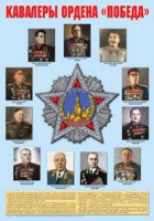 Плакат "Кавалеры ордена "Победа". - fgospostavki.ru - Балахна