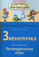 Логопедические игры "Звенелочка" - fgospostavki.ru - Балахна