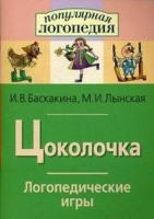 Логопедические игры "Цоколочка" - fgospostavki.ru - Балахна