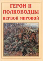 Альбом-справочник "Герои и полководцы Первой мировой" - fgospostavki.ru - Балахна