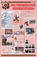 Плакат "Великая Отечественная война: Крах гитлеровского плана «молниеносной войны» " - fgospostavki.ru - Балахна