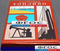 Коллекция "Топливо" - fgospostavki.ru - Балахна