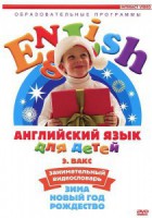 DVD Английский для детей 4-7 лет. "Занимательный видеословарь. Часть 3 «Зима. Новый Год. Рождество»" - fgospostavki.ru - Балахна