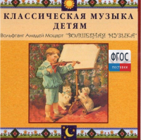 CD Классическая музыка детям - Моцарт. Волшебная музыка - fgospostavki.ru - Балахна