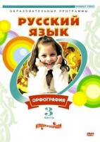 DVD "Русский язык. Часть 3. Орфография" - fgospostavki.ru - Балахна