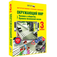 Окружающий мир 3 класс. Человек и общество. Правила безопасной жизни - fgospostavki.ru - Балахна