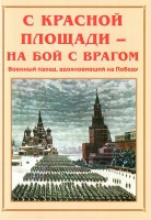 Альбом-справочник "С Красной площади – на бой с врагом" - fgospostavki.ru - Балахна