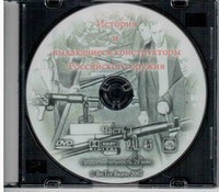 DVD "История и выдающиеся конструкторы российского оружия. Часть 1" - fgospostavki.ru - Балахна