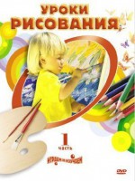 DVD "Уроки рисования. Часть 2" - fgospostavki.ru - Балахна
