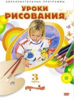 DVD "Уроки рисования. Часть 3" - fgospostavki.ru - Балахна