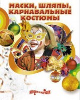 DVD "Маски, шляпы, карнавальные костюмы своими руками" - fgospostavki.ru - Балахна