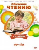 DVD "Чтение. Обучение чтению по методике Н.А. Зайцева" - fgospostavki.ru - Балахна