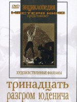 DVD художественный фильм "Тринадцать. Разгром Юденича" - fgospostavki.ru - Балахна